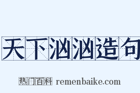 天下汹汹造句是什么意思的图片